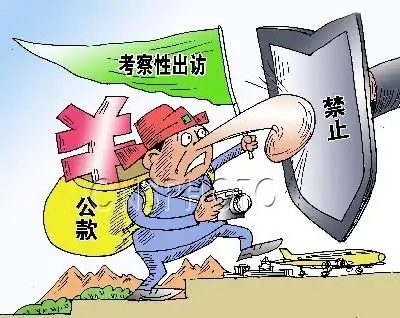 严查公款旅游披上“隐身衣”