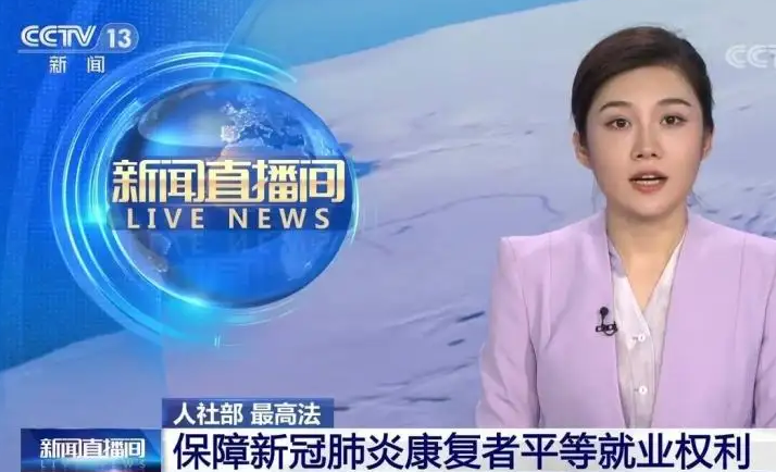 人社部、最高人民法院：保障新冠肺炎康复者