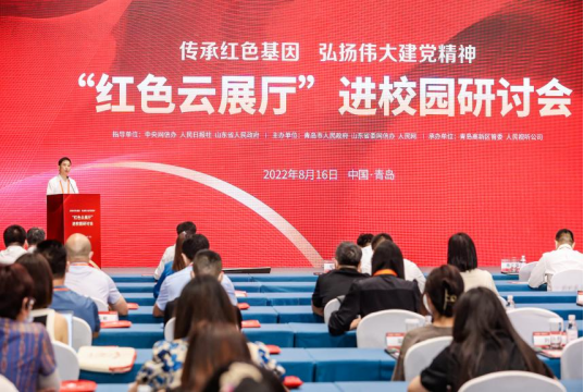 “红色云展厅”进校园研讨会在青岛举办