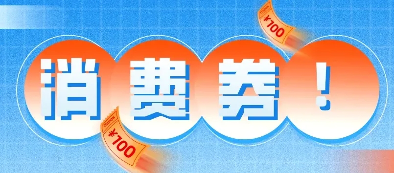 上海将分三次发放10亿元电子消费券