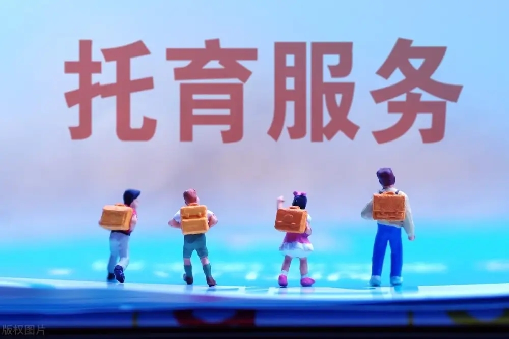 我国将实施普惠托育专项行动