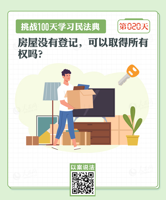 以案说法｜房屋没有登记，可以取得所有权吗
