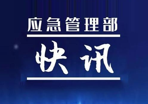 国家防办、应急管理部要求   全面落实防