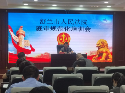 舒兰法院召开庭审规范化培训会