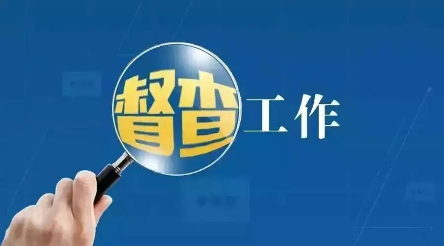 国务院督查组分赴19个省（区、市）和新疆