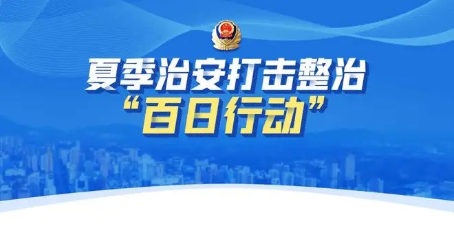 贵州公安纵深推进“百日行动”守护万家平安