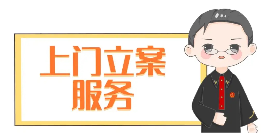 “为群众办实事示范法院”创建活动｜上门立