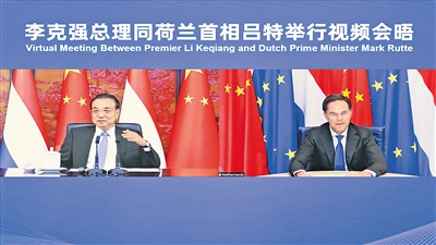 李克强同荷兰首相吕特举行视频会晤