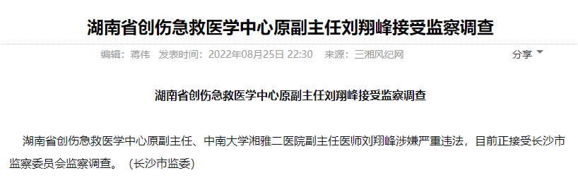 湖南省创伤急救医学中心原副主任刘翔峰接受