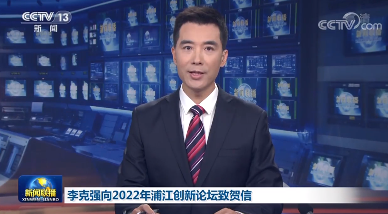 李克强向2022年浦江创新论坛致贺信