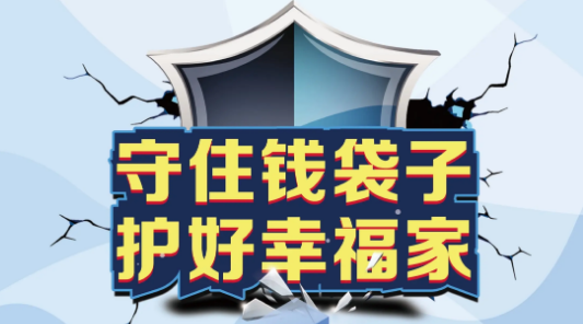 织密防诈骗“安全网” 守住老年人“钱袋子