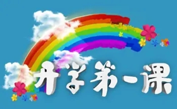 关于收看2022年《开学第一课》的提示