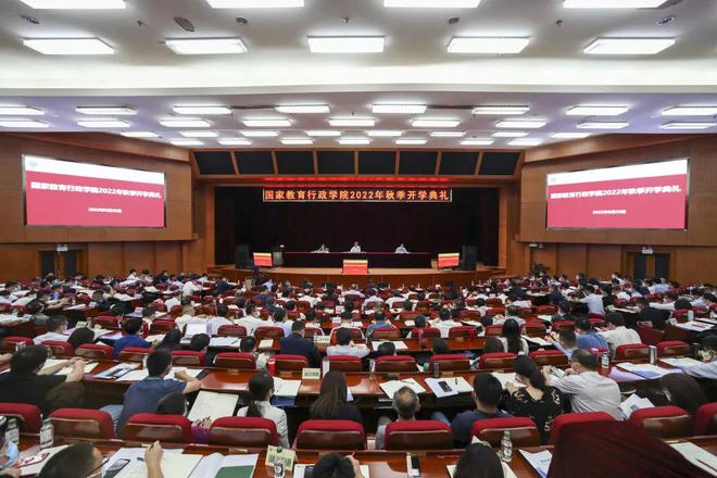 国家教育行政学院举行2022年秋季开学典