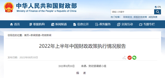 《2022年上半年中国财政政策执行情况报