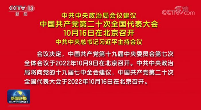 中国共产党第二十次全国代表大会10月16