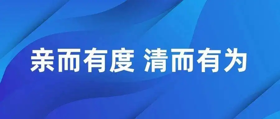 构建亲而有度清而有为政商关系