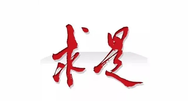 《求是》杂志发表习近平总书记重要讲话