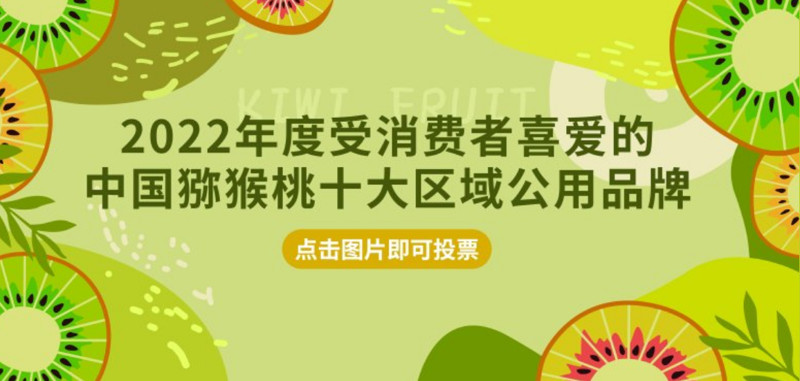 2022年度中国猕猴桃十大区域公用品牌网