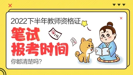 2022下半年中小学教资考试（笔试）9月