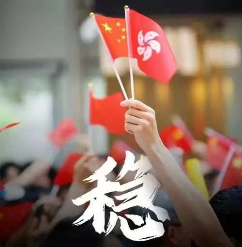 香港特别行政区第六届政府举行首次维护国家