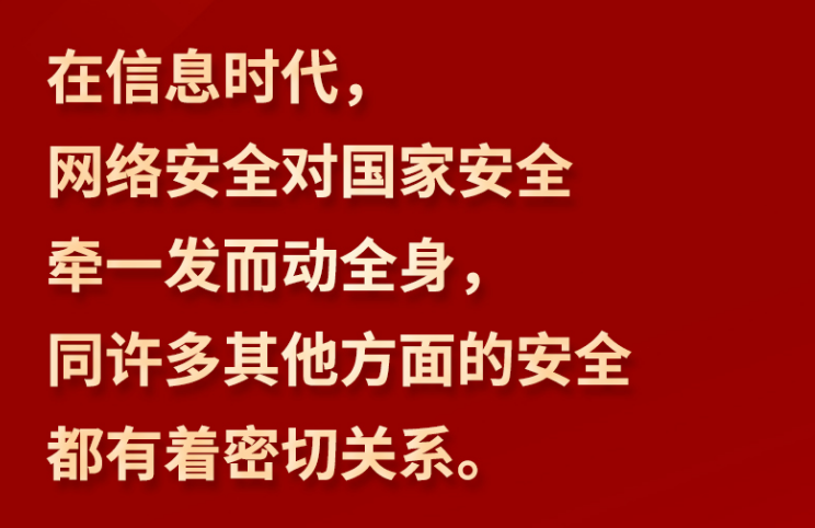 习言道｜“网络安全为人民，网络安全靠人民