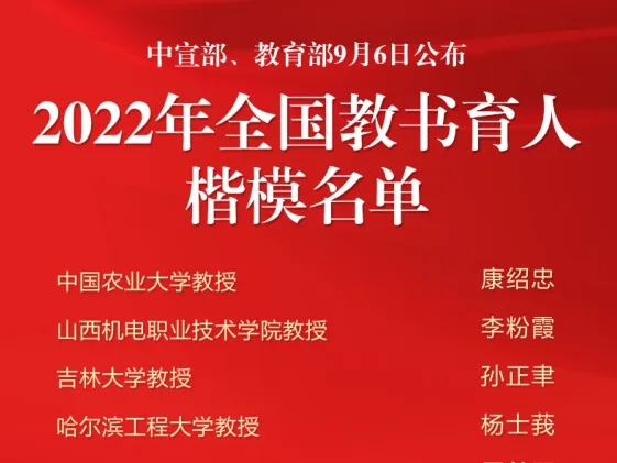 2022年“全国教书育人楷模”公布