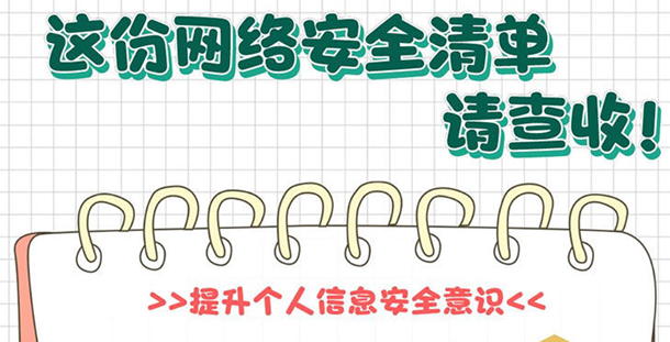 这份个人网络安全清单，请收好！