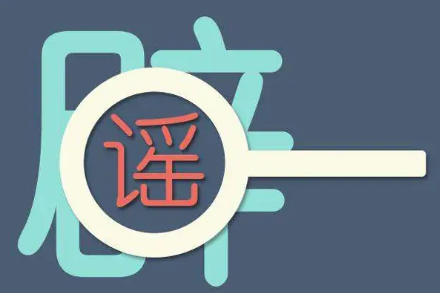 中央网信办指导网站平台加强涉四川泸定地震