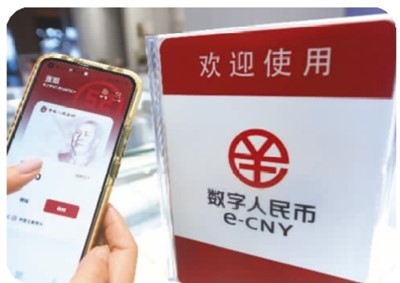 数字人民币助力中国经济高质量发展