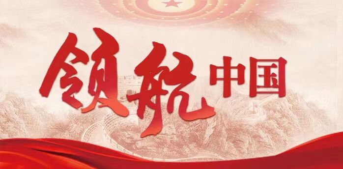 领航中国|“五位一体”和“四个全面”相互