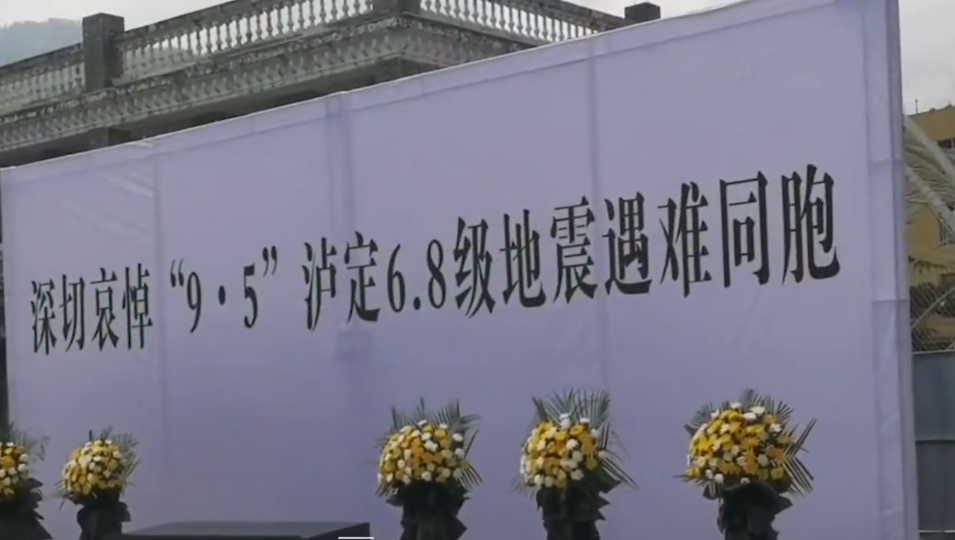 四川举行活动深切哀悼泸定地震遇难同胞