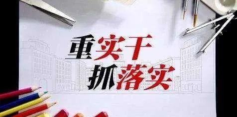 让乡村干部心无旁骛抓落实（红船观澜）