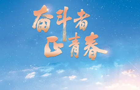 永远在路上的环保科技人（奋斗者正青春）