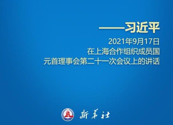 在上合组织峰会上,习近平主席这样倡导