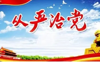 广安观潮丨全面从严治党首先要从政治上看