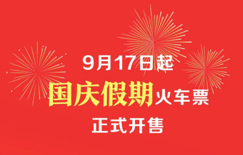 9月17日起国庆假期火车票正式开售