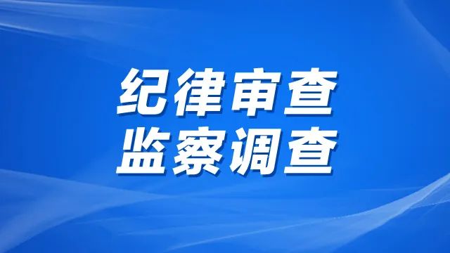 国开证券原总裁侯绍泽接受纪律审查和监察调