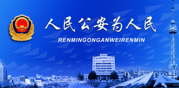 公安机关开展专项行动——形成治理合力  