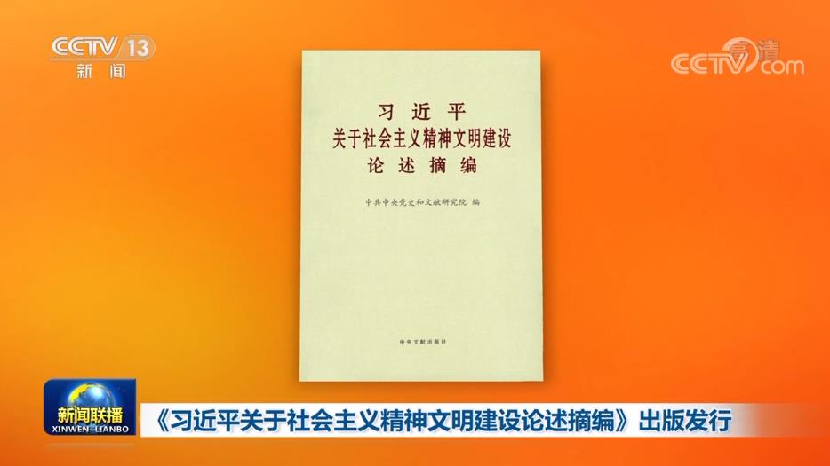 《习近平关于社会主义精神文明建设论述摘编