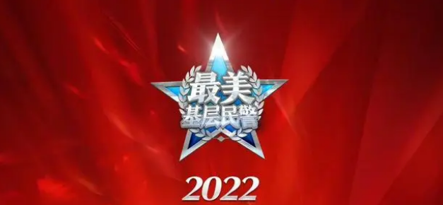 中央宣传部、公安部发布2022“最美基层