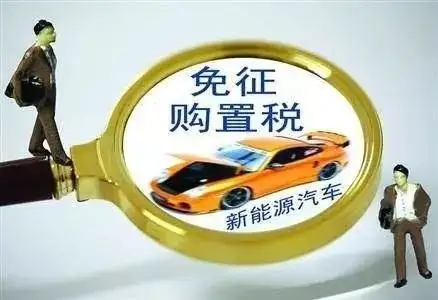 新能源汽车免征车辆购置税政策延续实施至明
