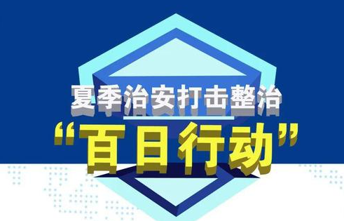 全国公安机关深入推进夏季治安打击整治“百