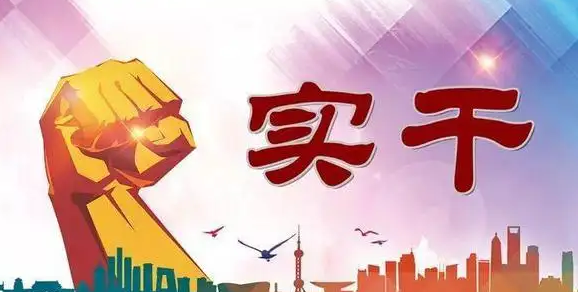 干部当干字当头