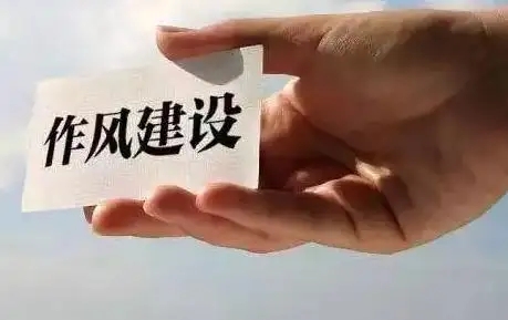 毫不松懈落实作风建设政治责任