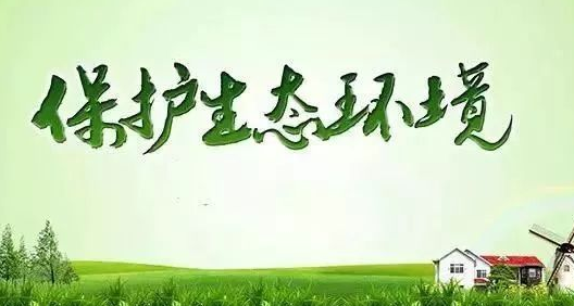 保护生态环境，共创美好未来