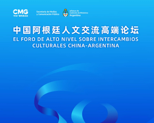 中国阿根廷人文交流高端论坛举行