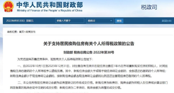 两部门：居民换购住房可享个税退税优惠