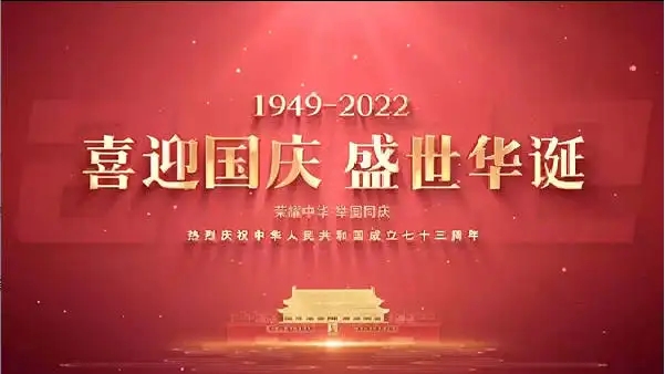 欢度国庆节  喜迎二十大