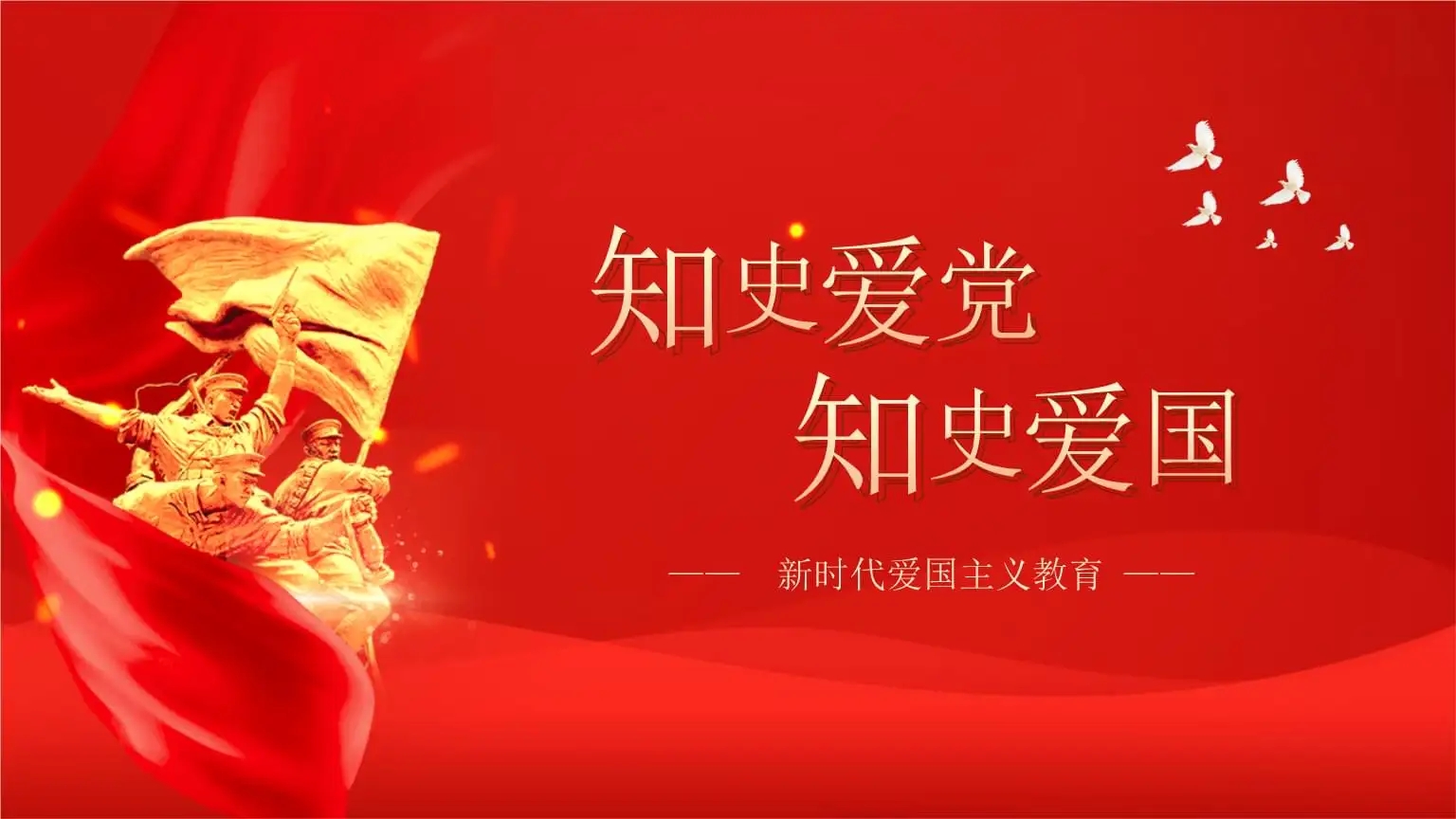 更好知史爱党、知史爱国