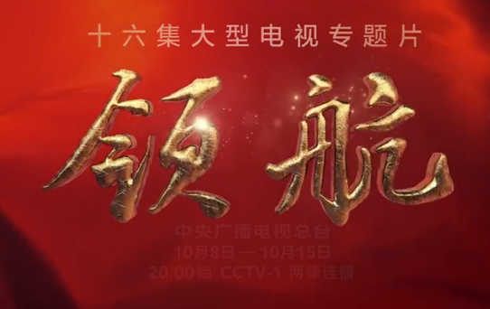 十六集大型电视专题片《领航》即将播出